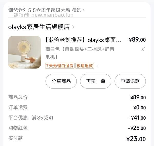 🚗回，olayks立时桌面电风扇3000mh34r(需抖音刷券，这个作业关键在达人红包，大家多去刷刷他的直播间可能推送更快) - 线报酷