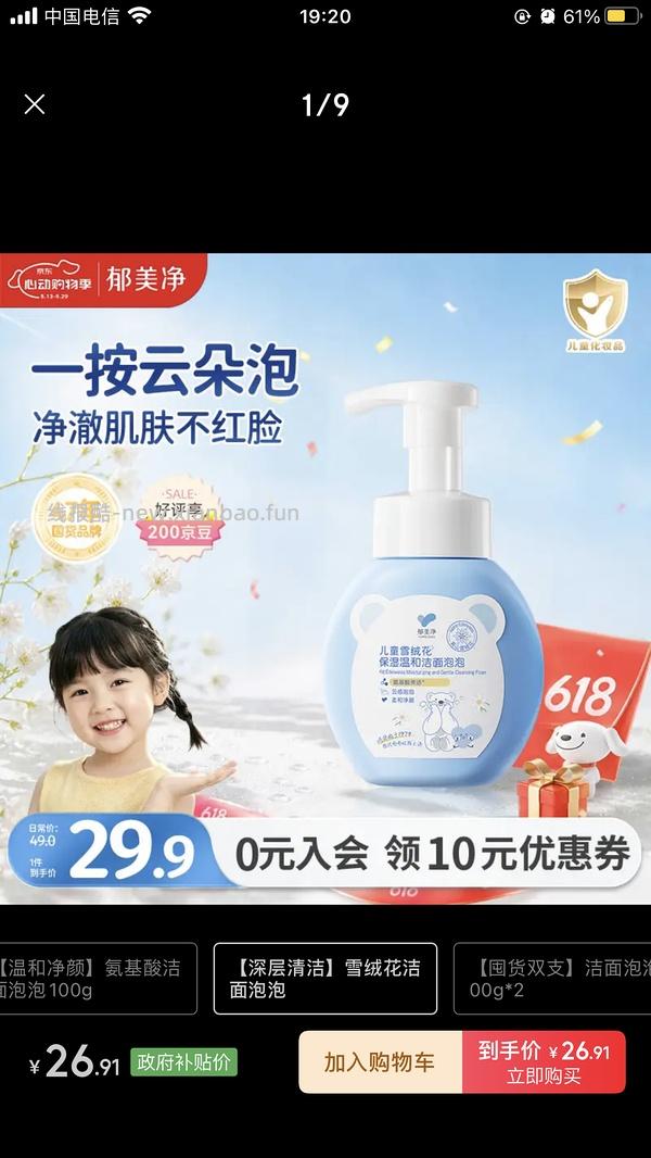 郁美净泡沫洗面奶1.7一瓶 - 线报酷