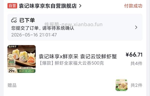 又跑jd袁记云饺鲜虾蟹籽三拼云吞活动又来了，倒翻评论区有姐妹凑出超好价 - 线报酷