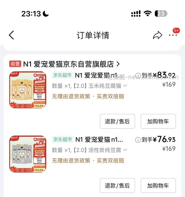 n1 猫砂狗东到手不到90 - 线报酷