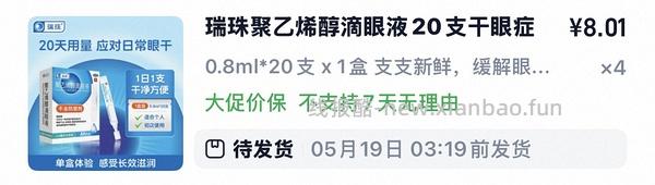 刚需价瑞珠滴眼液28.22r（含返利1.65）60支 - 线报酷