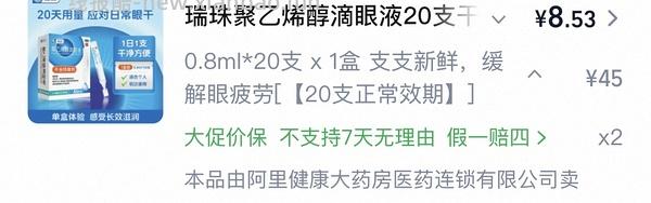 刚需价瑞珠滴眼液28.22r（含返利1.65）60支 - 线报酷