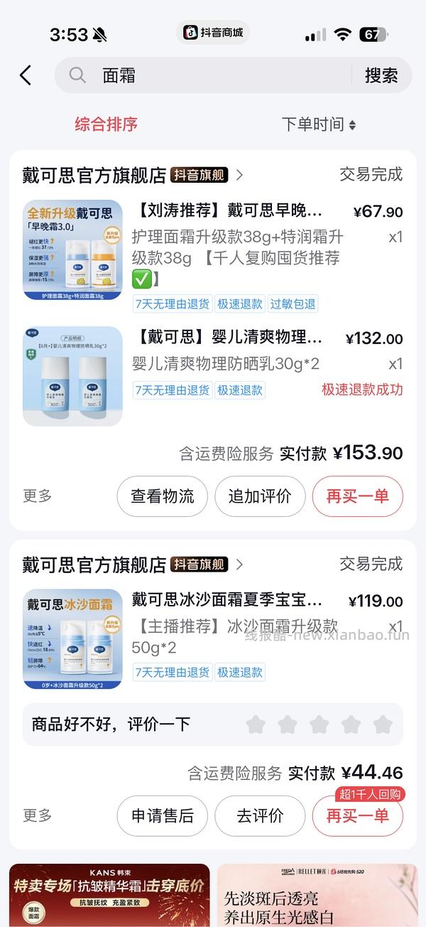 戴可思冰沙面霜26.77（刷券） - 线报酷
