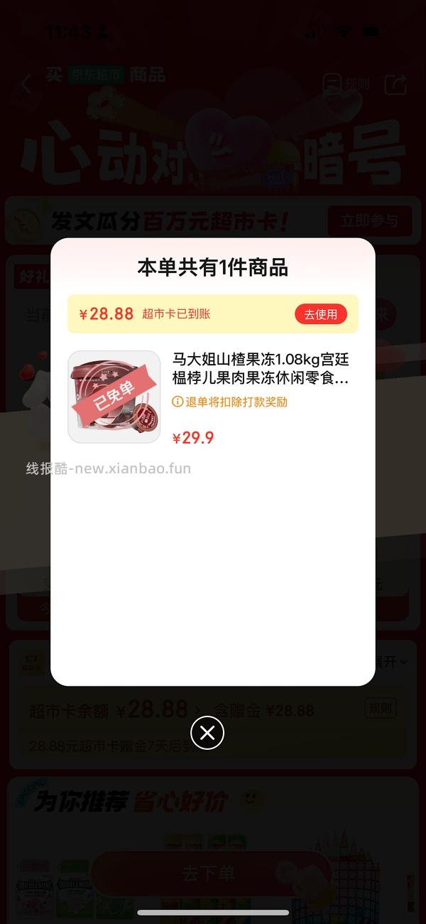 京东超市对暗号挑战赛小毛 - 线报酷