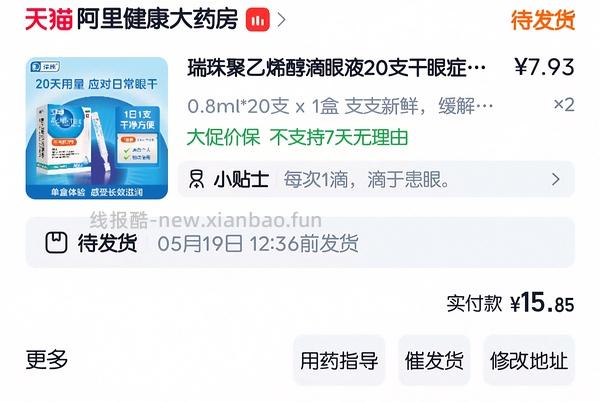 刚需价瑞珠滴眼液28.22r（含返利1.65）60支 - 线报酷