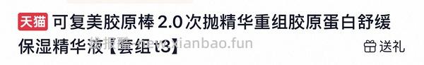 可复美胶原棒🍑旗舰店551到手 - 线报酷