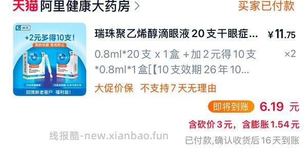 刚需价瑞珠滴眼液28.22r（含返利1.65）60支 - 线报酷