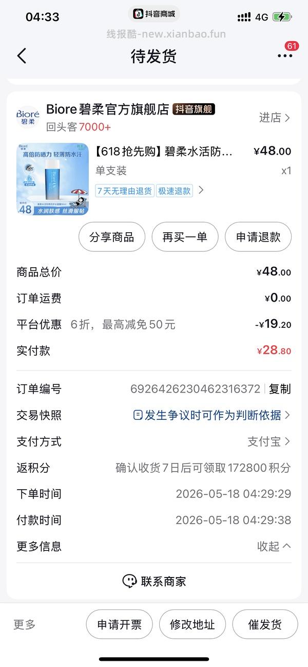刷券 碧柔防晒90ml 16.5 - 线报酷