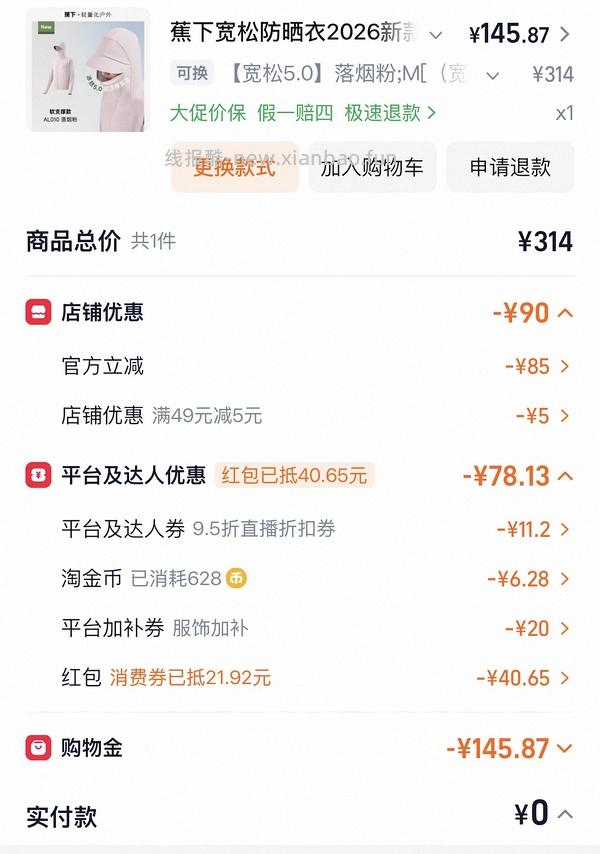 蕉下超好价upf200+防晒服118 不d别看 - 线报酷