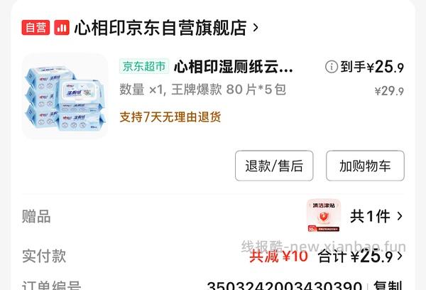 心相印湿厕纸80片5包9块 - 线报酷