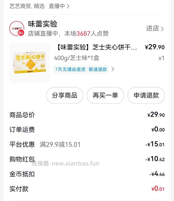 好吃的味蕾实验芝士饼干，可解套积分 - 线报酷