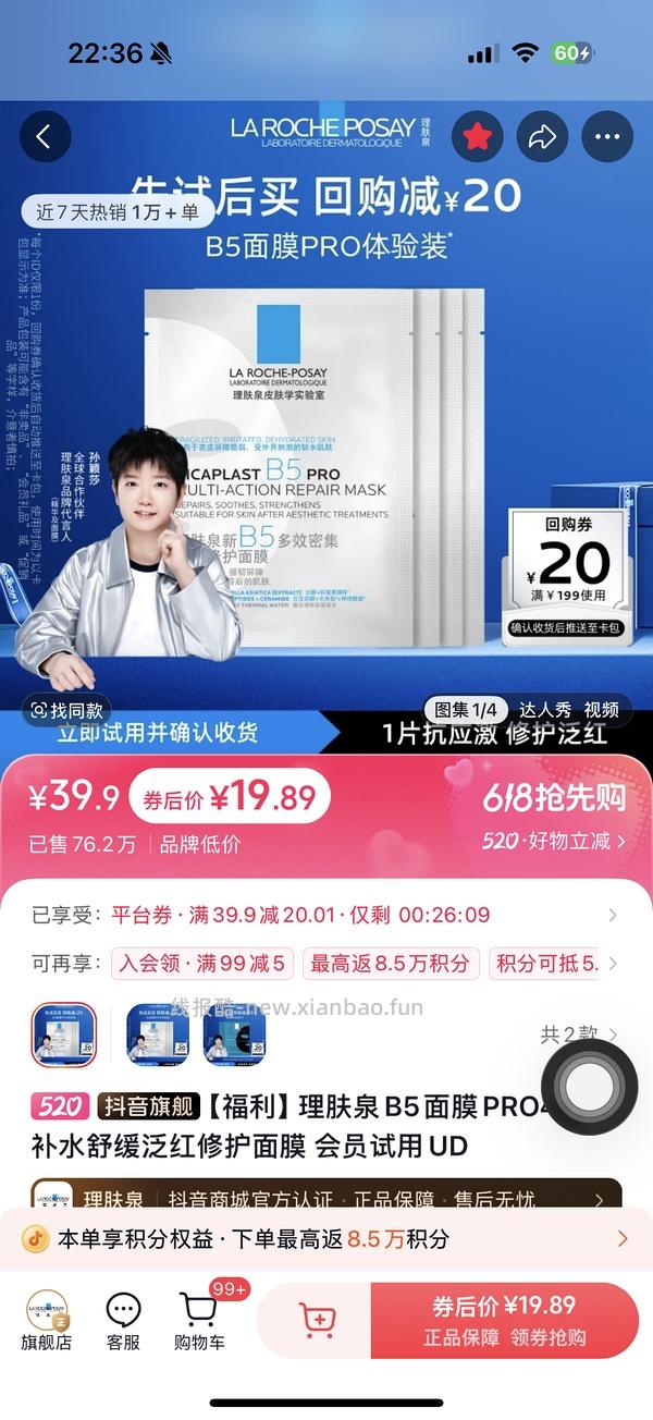 理肤泉b5面膜19.89元，4片，返利2元左右，4.5左右一片，需刷卷 - 线报酷