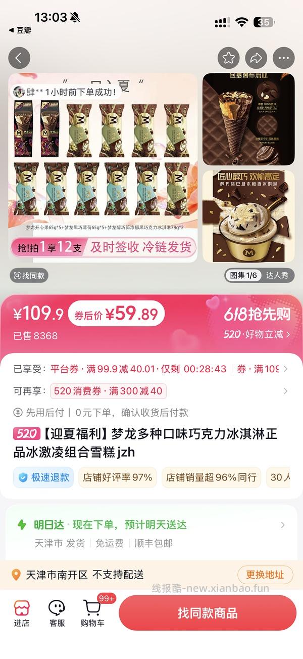梦龙雪糕12支51左右 - 线报酷
