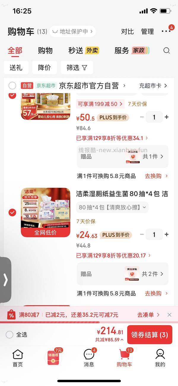车回，更便宜了，看评论区姐妹的作业，洁柔湿厕纸7元四包 - 线报酷