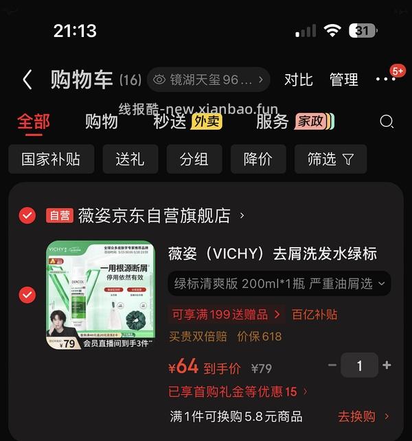 直接买，薇姿绿标，红标洗发水200ml,送家政 - 线报酷