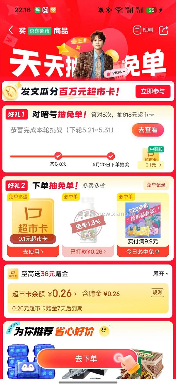 京东超市又有免单啦 - 线报酷