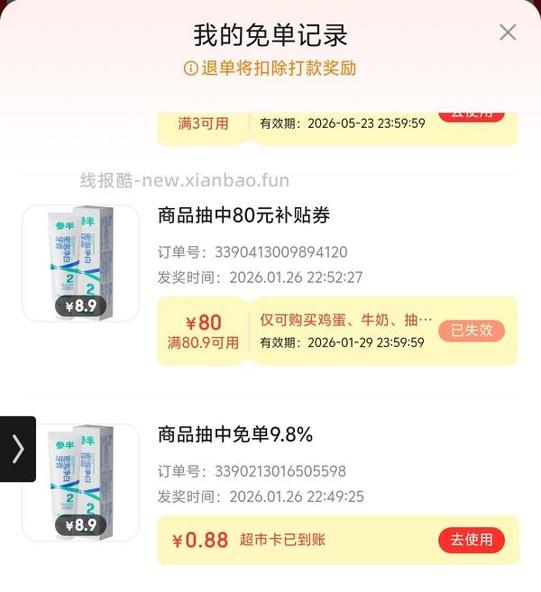 京东超市又有免单啦 - 线报酷