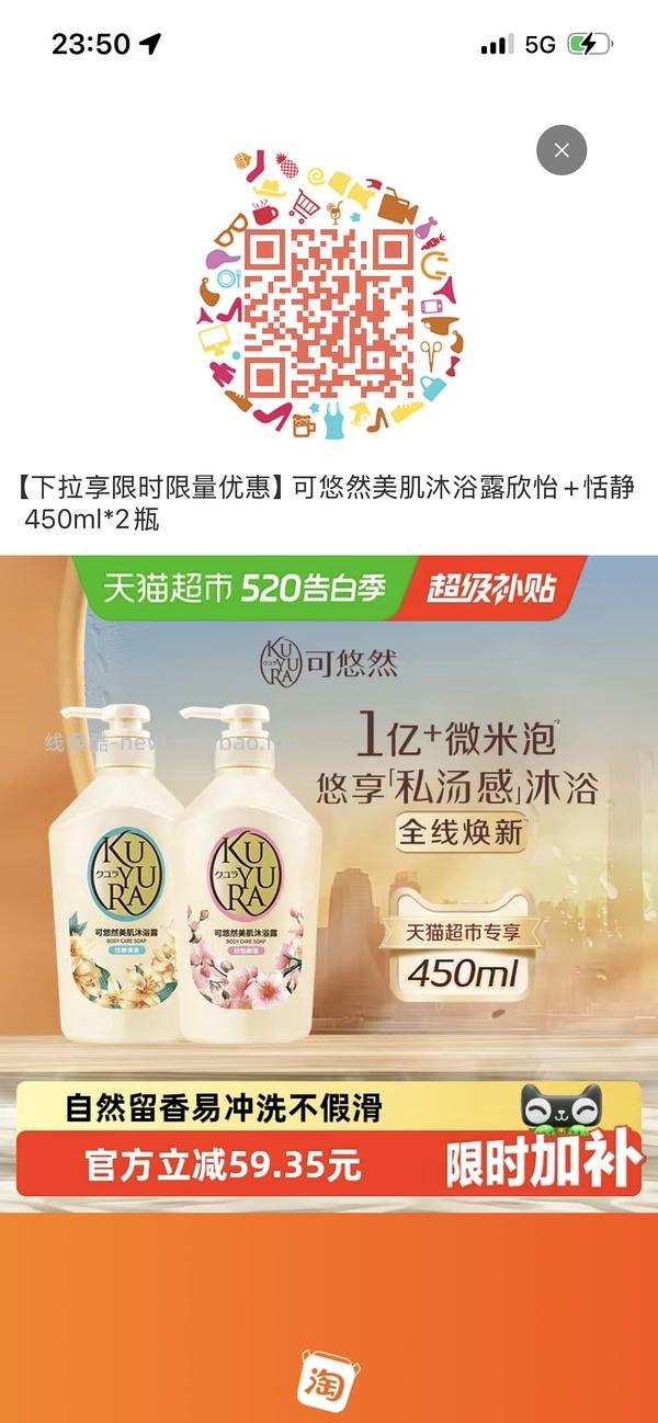 【🚗走】tb 可悠然沐浴露450ml*2，37-返利8 - 线报酷