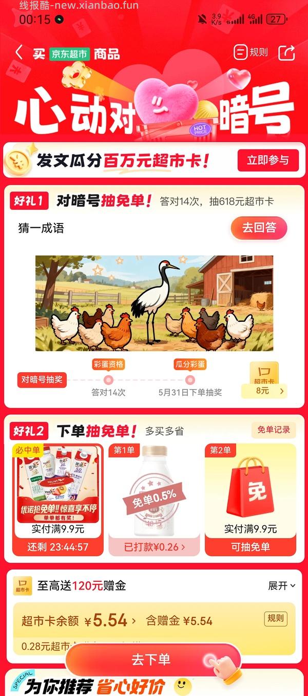 京东超市又有免单啦 - 线报酷
