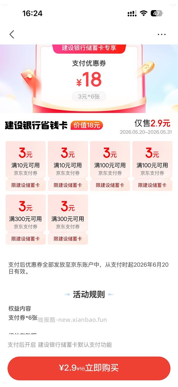 京东买建行18元券，速度速度 - 线报酷