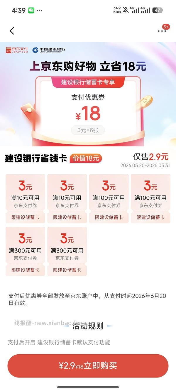 京东买建行18元券，速度速度 - 线报酷