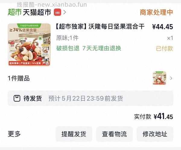 【车走】好价沃隆每日坚果，车走但每晚八点应该都有 - 线报酷