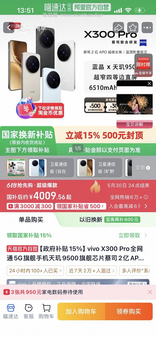 Vivo x300pro 16+512 4300 - 线报酷