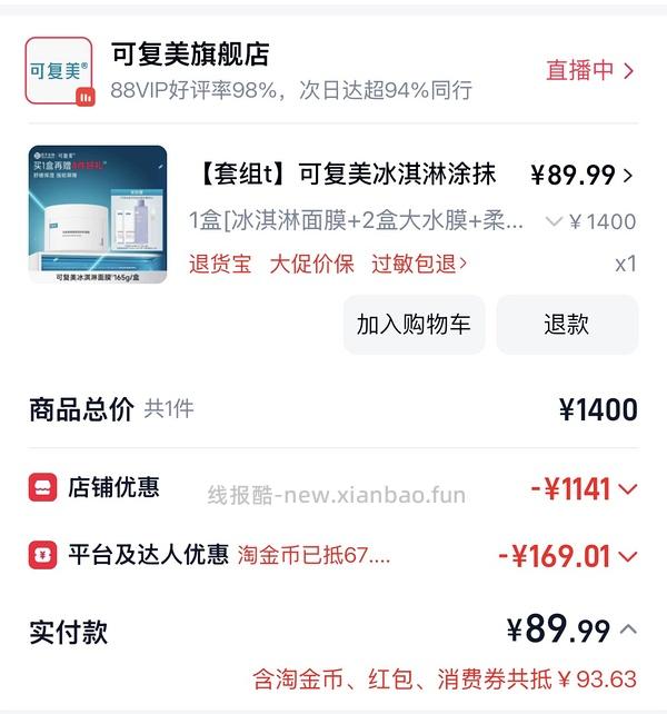 47r拿下可复美冰淇淋面膜一盒➕10片面膜➕500ml爽肤水 - 线报酷