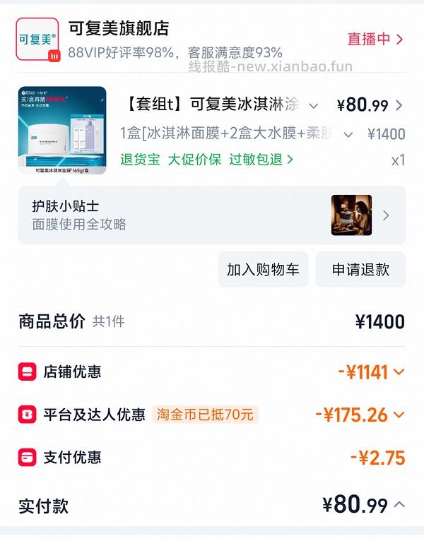 47r拿下可复美冰淇淋面膜一盒➕10片面膜➕500ml爽肤水 - 线报酷