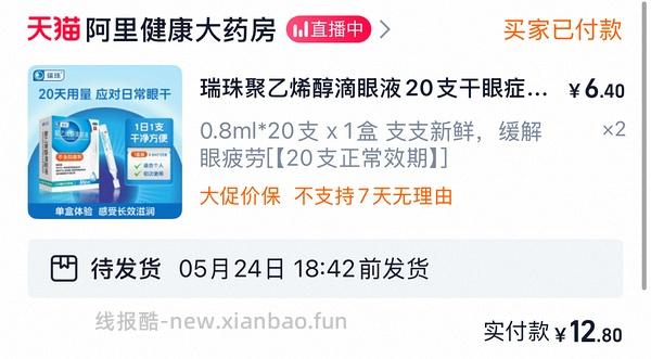 刚需价瑞珠滴眼液28.22r（含返利1.65）60支 - 线报酷