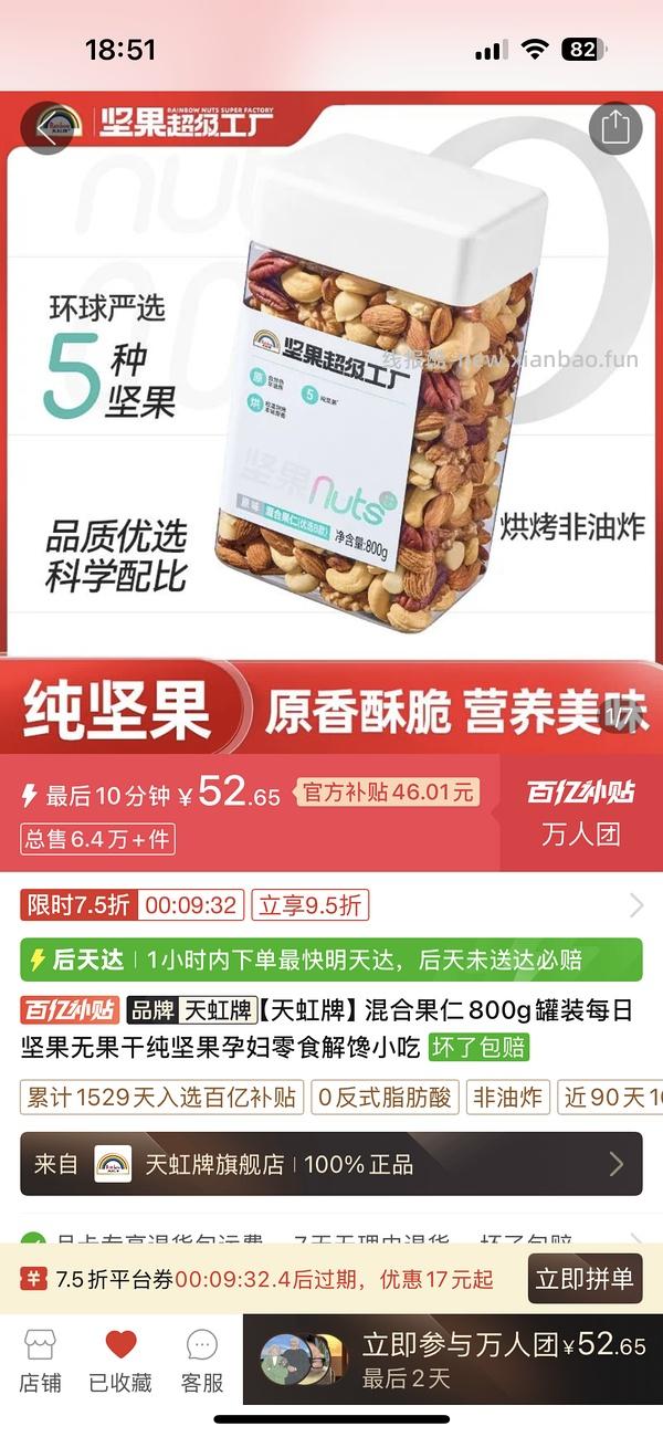 更好价52！天虹混合坚果800g64.3， - 线报酷