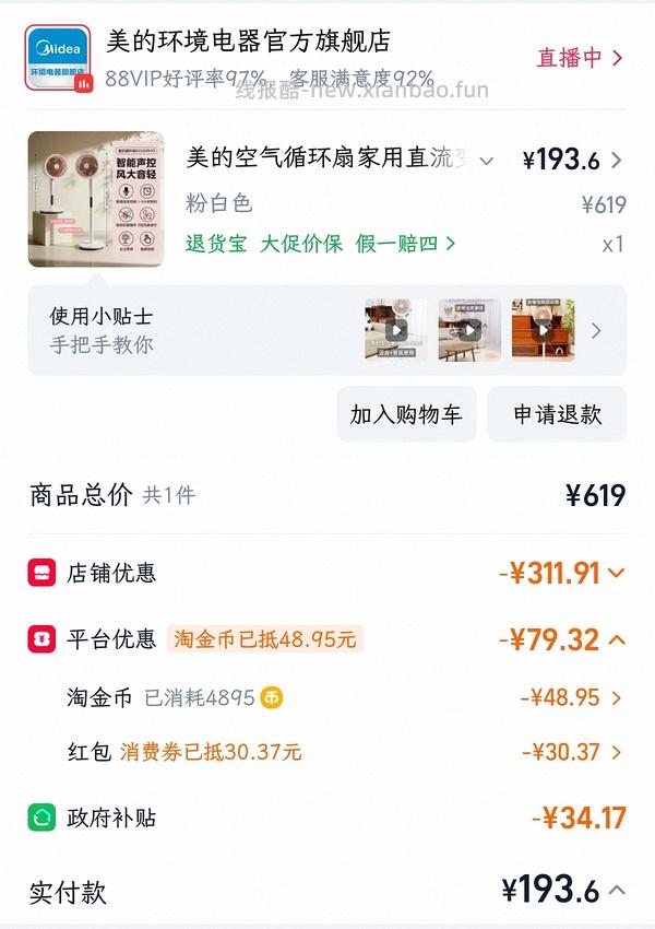 美的立式风扇170左右入 车走 - 线报酷