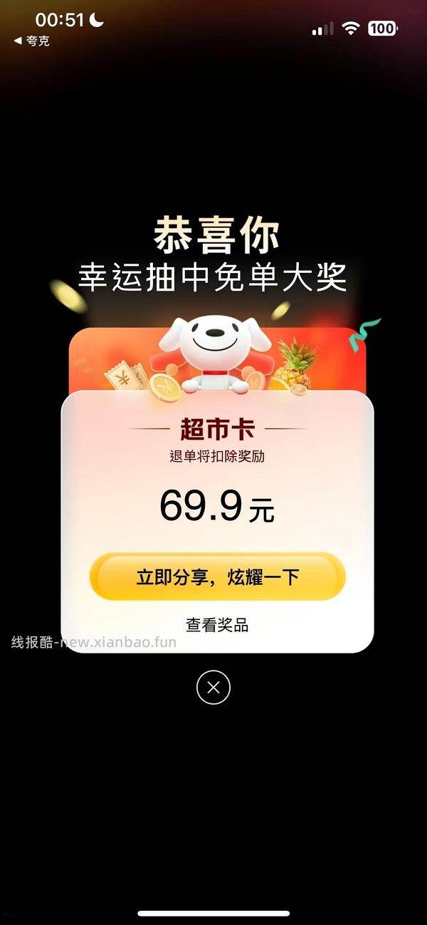 jd生鲜会场抽免单，我中了69.9！ - 线报酷