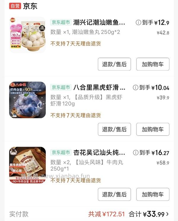 八合里牛肉丸22.9，虾滑15.46刚需价，需要有plus - 线报酷
