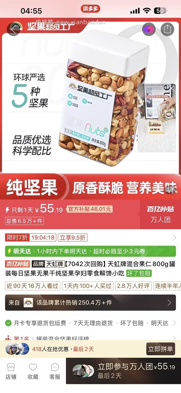 更好价52！天虹混合坚果800g64.3， - 线报酷
