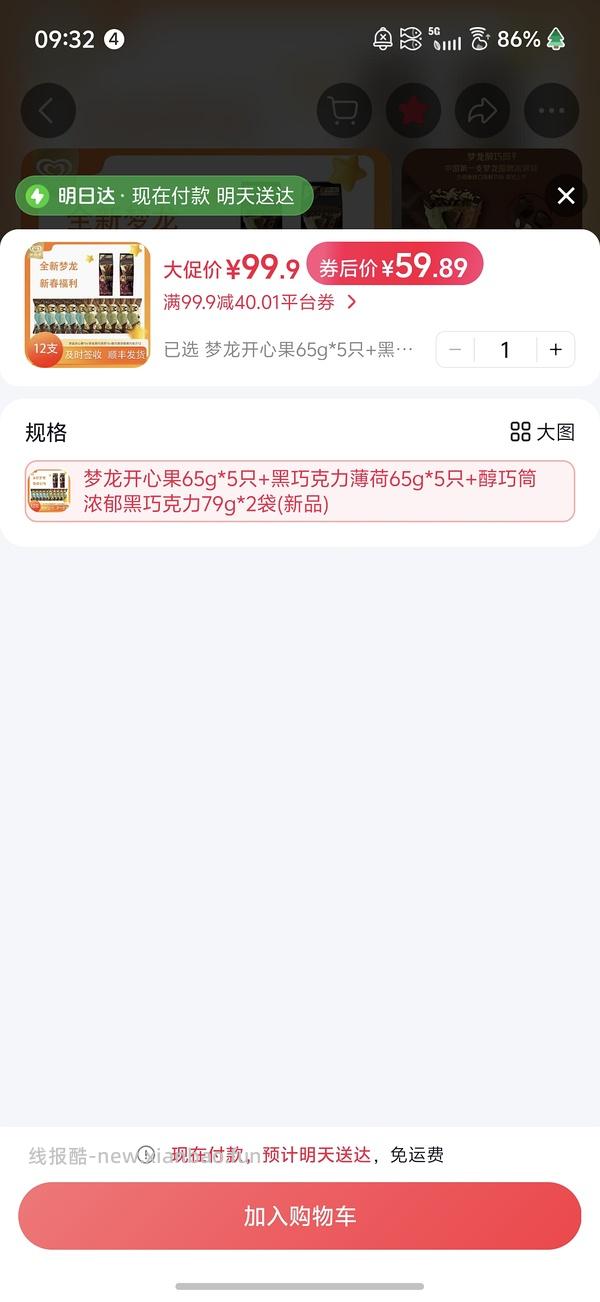 梦龙雪糕12支51左右 - 线报酷