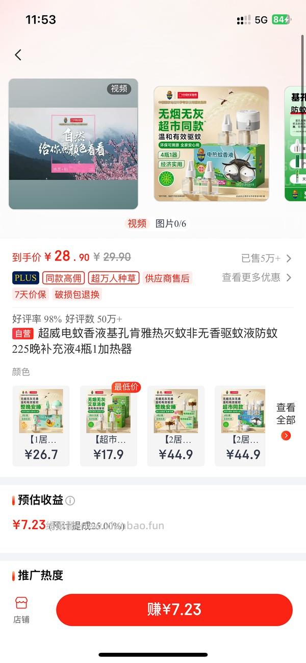 超威电蚊香液4瓶1器💰5 - 线报酷