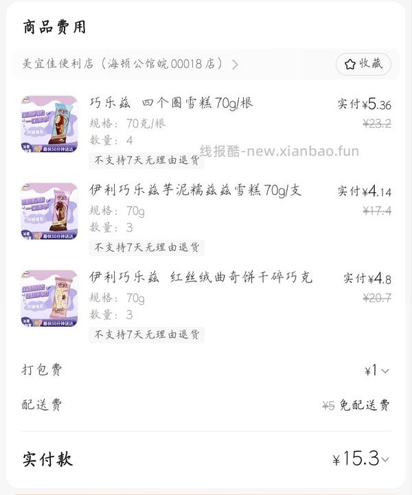 好价冰淇淋，10买59（可能是安徽地区的优惠） - 线报酷