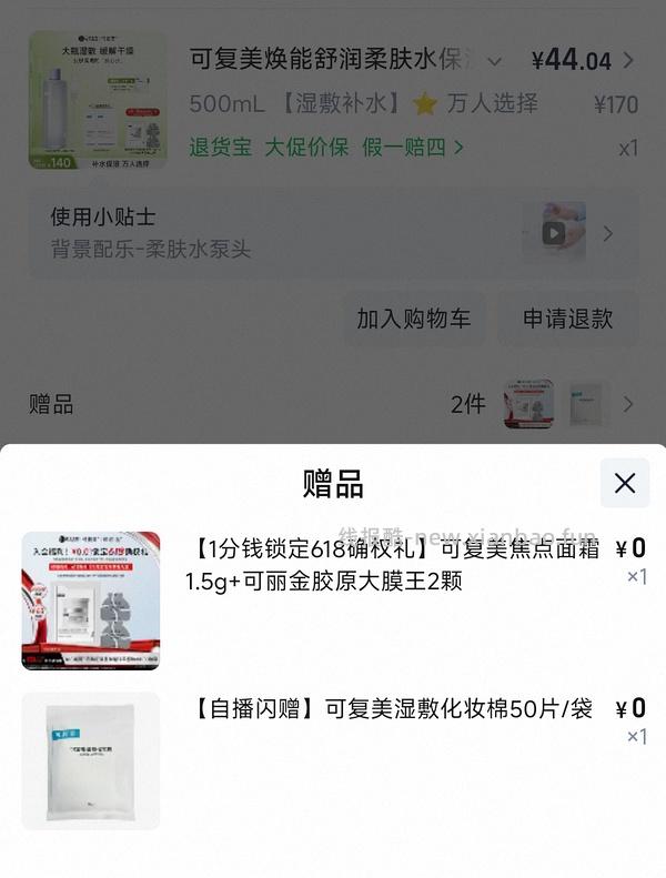 感谢楼里姐妹，凑到了更好价，可复美水500ml 减去FL实付到手22r（本来是42r借助楼里姐妹作业更低价）超开心的一天！ - 线报酷