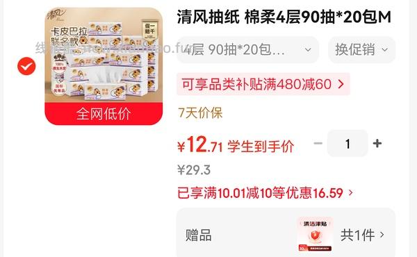 清风卡皮巴卡m码抽纸12块💰20包 - 线报酷