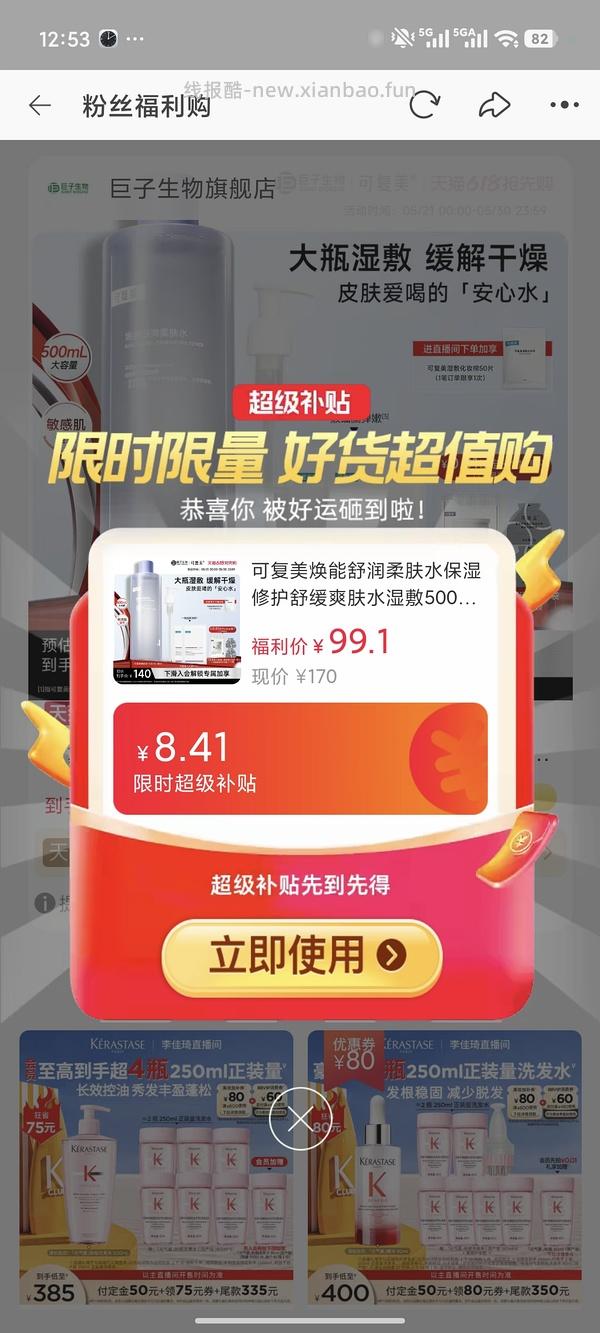 感谢楼里姐妹，凑到了更好价，可复美水500ml 减去FL实付到手22r（本来是42r借助楼里姐妹作业更低价）超开心的一天！ - 线报酷