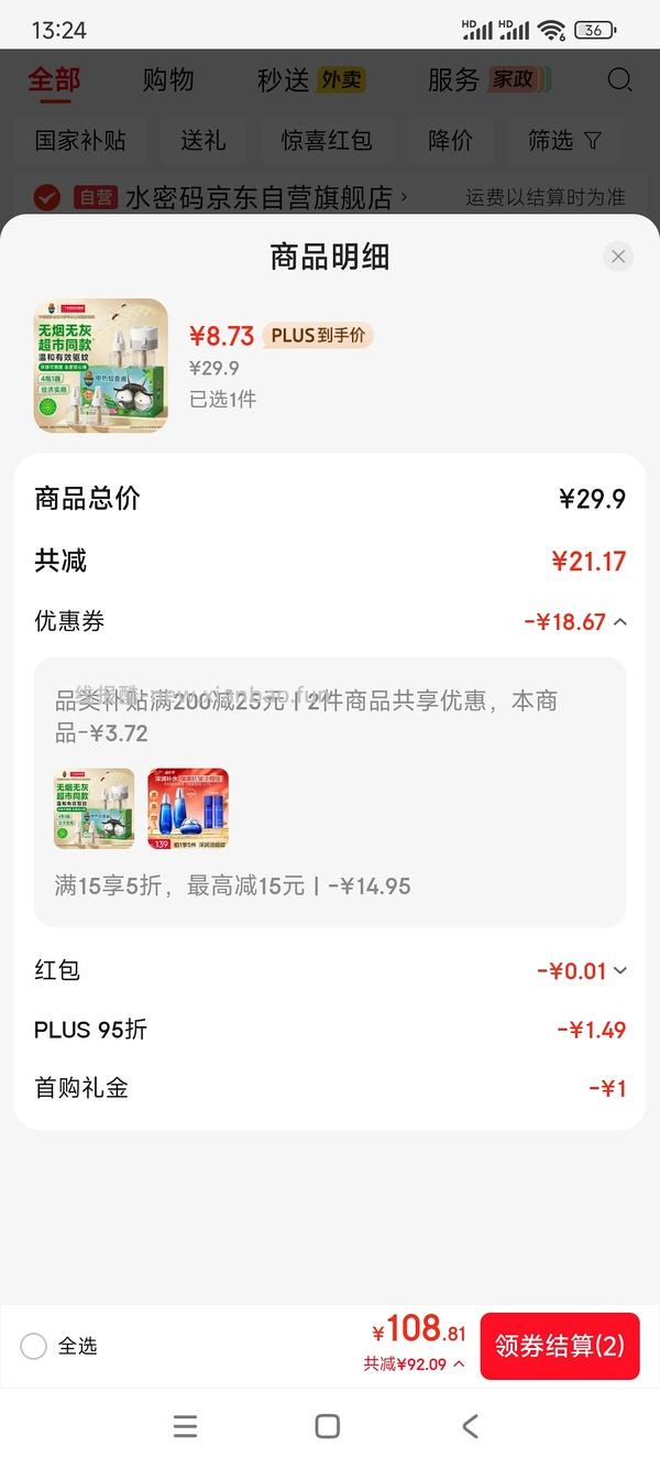 超威电蚊香液4瓶1器💰5 - 线报酷
