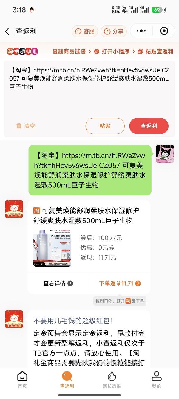 感谢楼里姐妹，凑到了更好价，可复美水500ml 减去FL实付到手22r（本来是42r借助楼里姐妹作业更低价）超开心的一天！ - 线报酷