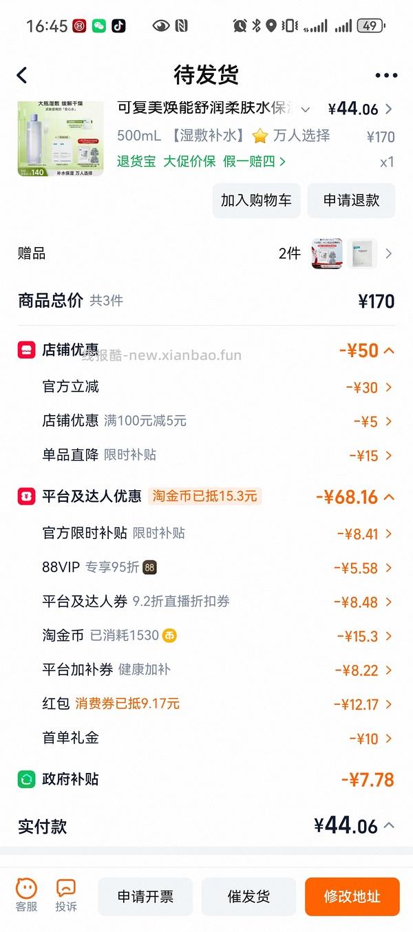 感谢楼里姐妹，凑到了更好价，可复美水500ml 减去FL实付到手22r（本来是42r借助楼里姐妹作业更低价）超开心的一天！ - 线报酷