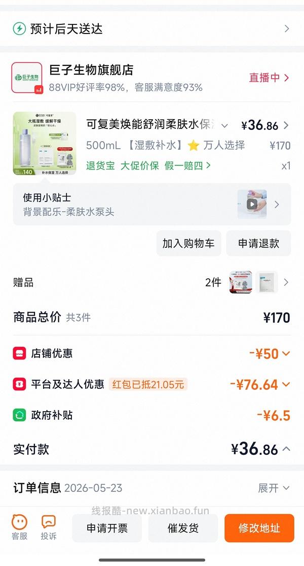 感谢楼里姐妹，凑到了更好价，可复美水500ml 减去FL实付到手22r（本来是42r借助楼里姐妹作业更低价）超开心的一天！ - 线报酷