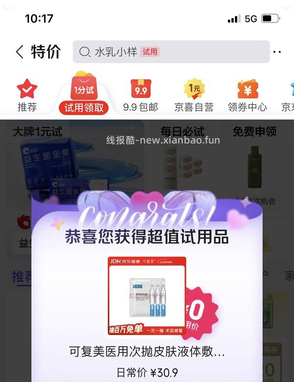 京东试用，就现在 - 线报酷