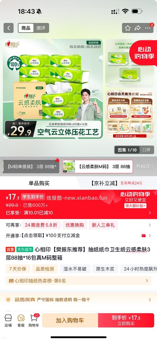 心相印抽纸 0.79r/包 - 线报酷