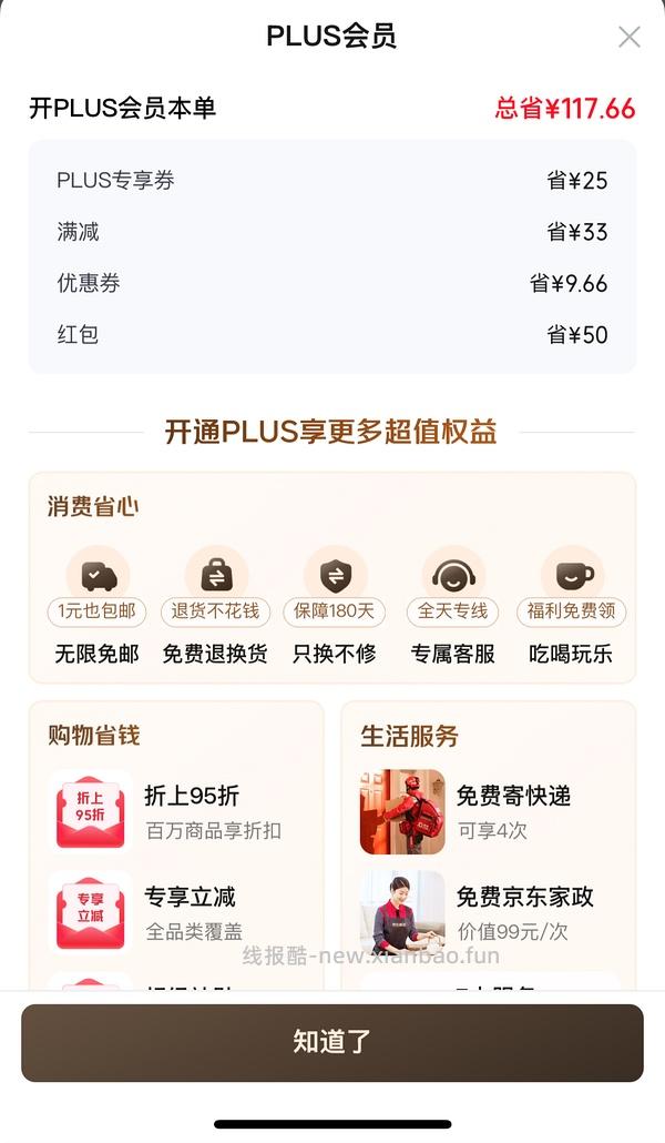 京东plus开卡 50红包！ - 线报酷