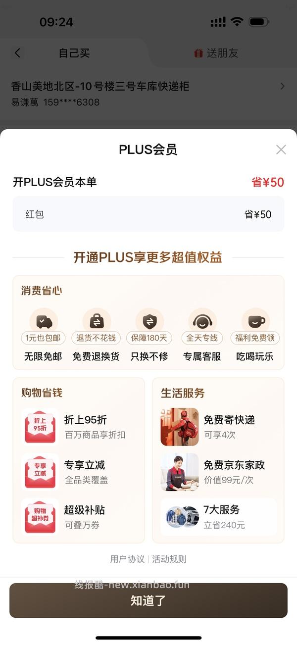 京东plus开卡 50红包！ - 线报酷