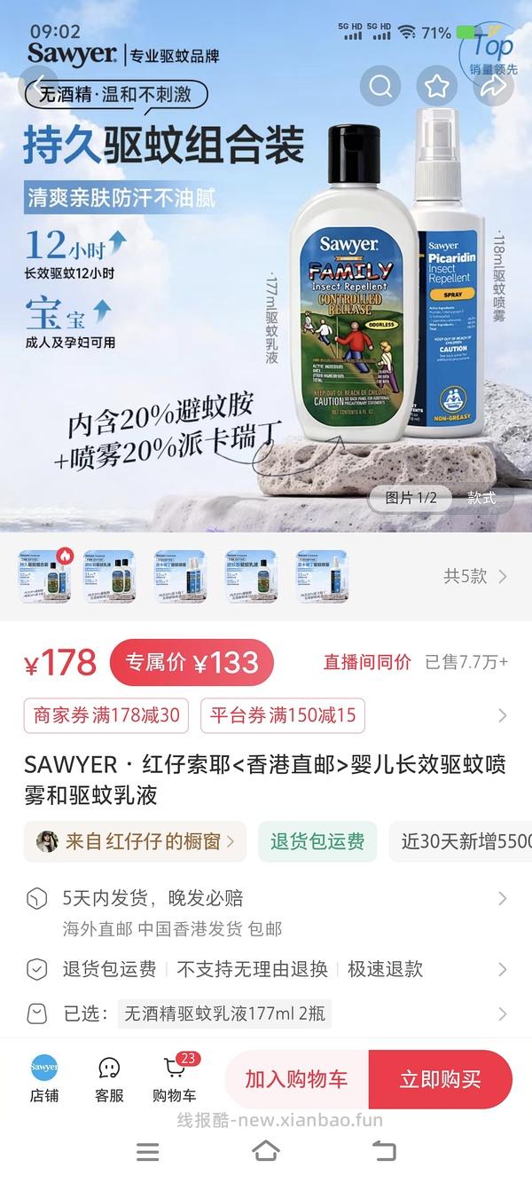 母婴 索耶驱蚊乳液 56.4一瓶 - 线报酷